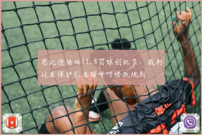 恩比德场均11.8罚球创纪录，裁判过度保护引名宿呼吁修改规则