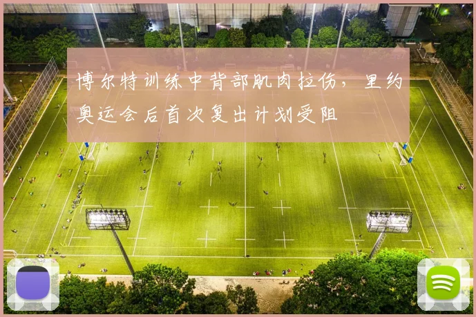 博尔特训练中背部肌肉拉伤，里约奥运会后首次复出计划受阻