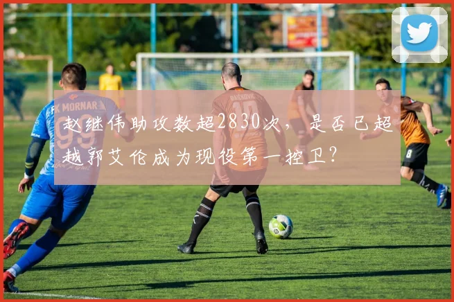 赵继伟助攻数超2830次，是否已超越郭艾伦成为现役第一控卫？