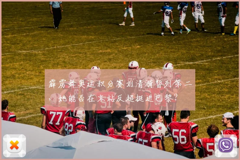 霹雳舞奥运积分赛刘清漪暂列第二，她能否在末站反超挺进巴黎？